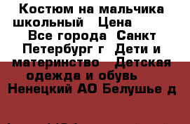 Костюм на мальчика школьный › Цена ­ 900 - Все города, Санкт-Петербург г. Дети и материнство » Детская одежда и обувь   . Ненецкий АО,Белушье д.